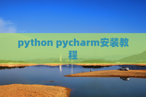 python pycharm安装教程